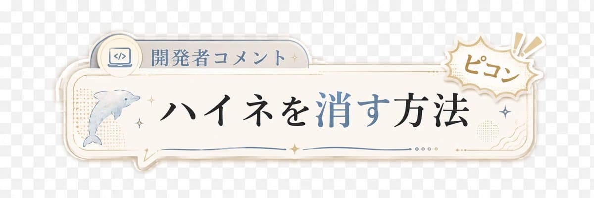 Exceptional Japanese Developer Comment Banner